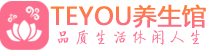 杭州临平桑拿体验-杭州临平水疗油压spa养生馆-Teyou养生